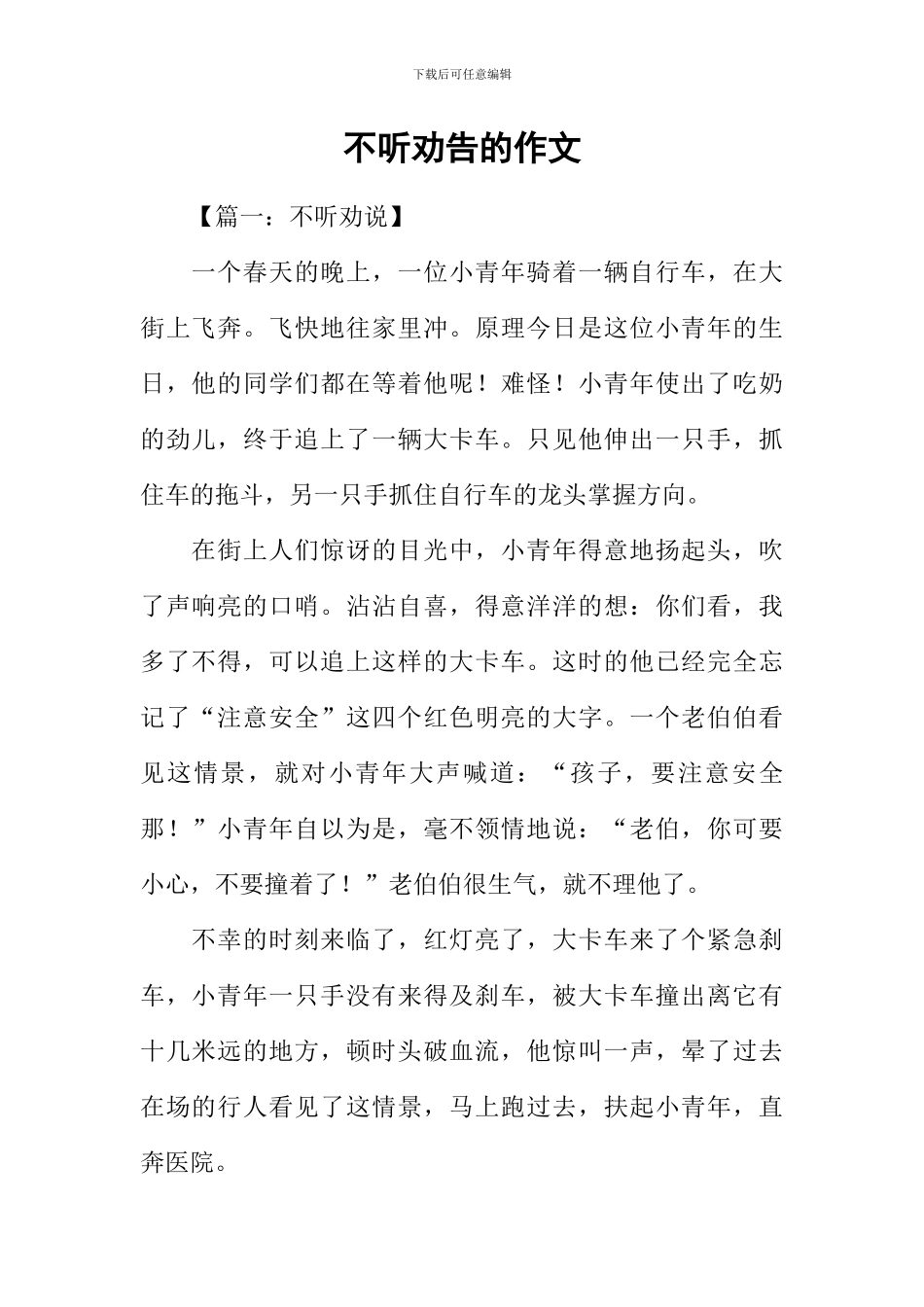 不听劝告的作文_第1页