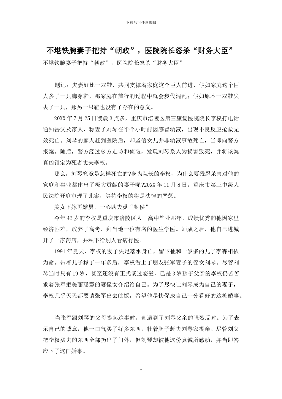 不堪铁腕妻子把持“朝政”-医院院长怒杀“财务大臣”_第1页