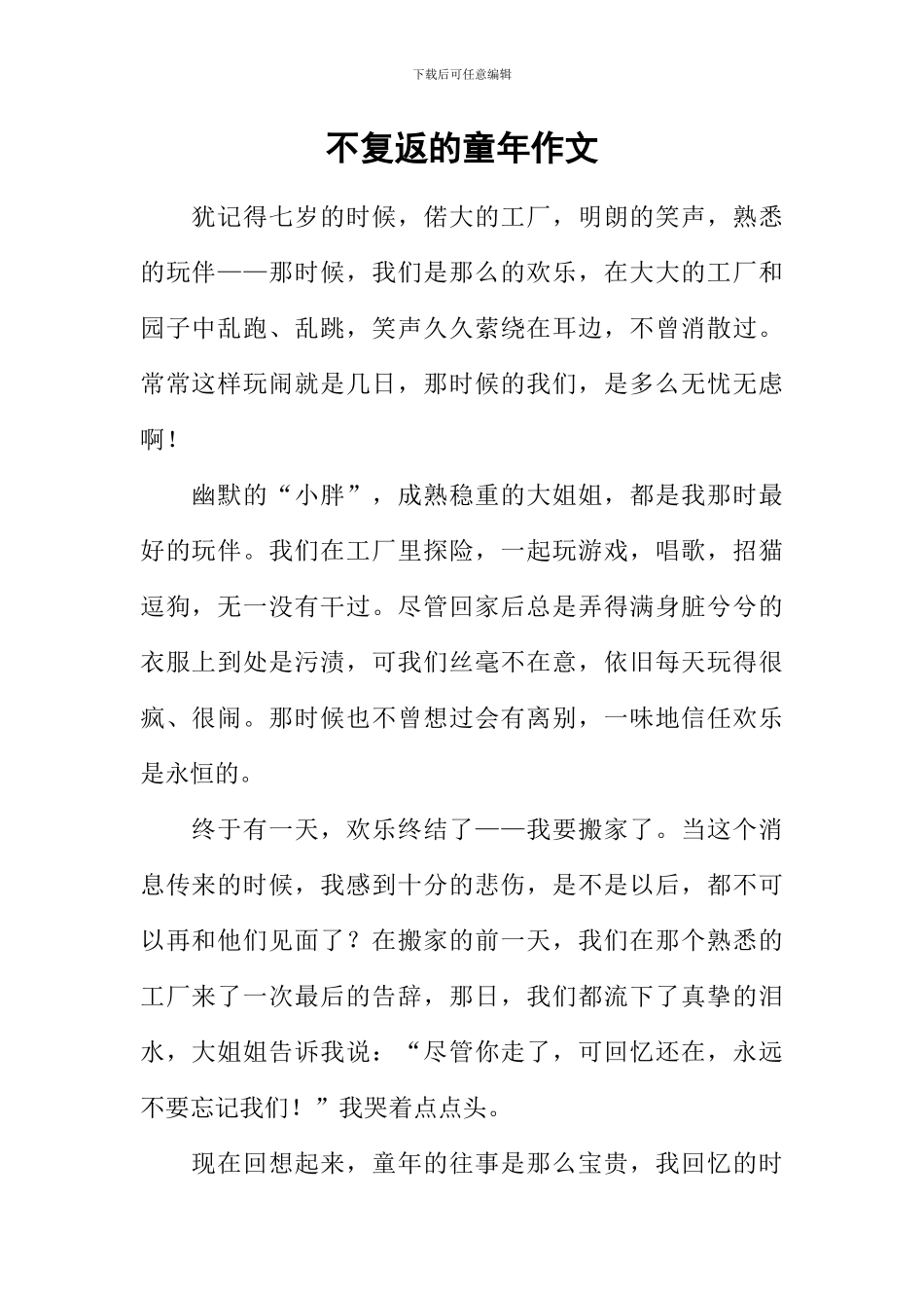 不复返的童年作文_第1页
