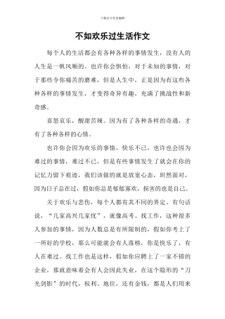 不如快乐过生活作文
