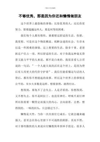 不够优秀-那是因为你还和懒惰做朋友