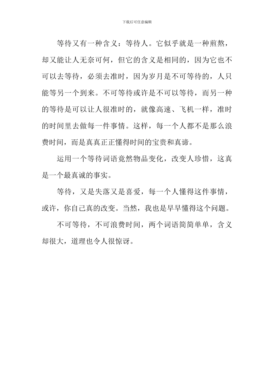 不可等待作文_第2页