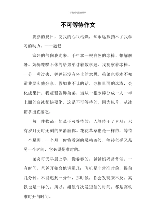 不可等待作文
