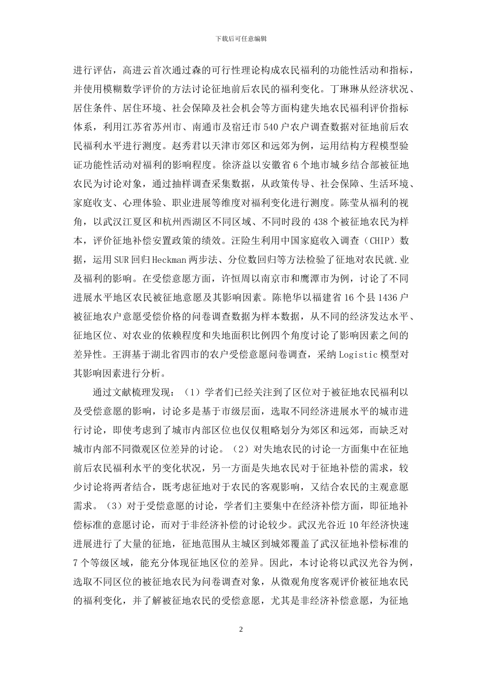 不同区位被征地农户福利变化及受偿意愿研究_第2页