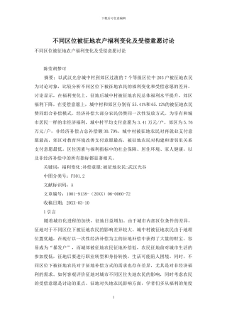 不同区位被征地农户福利变化及受偿意愿研究