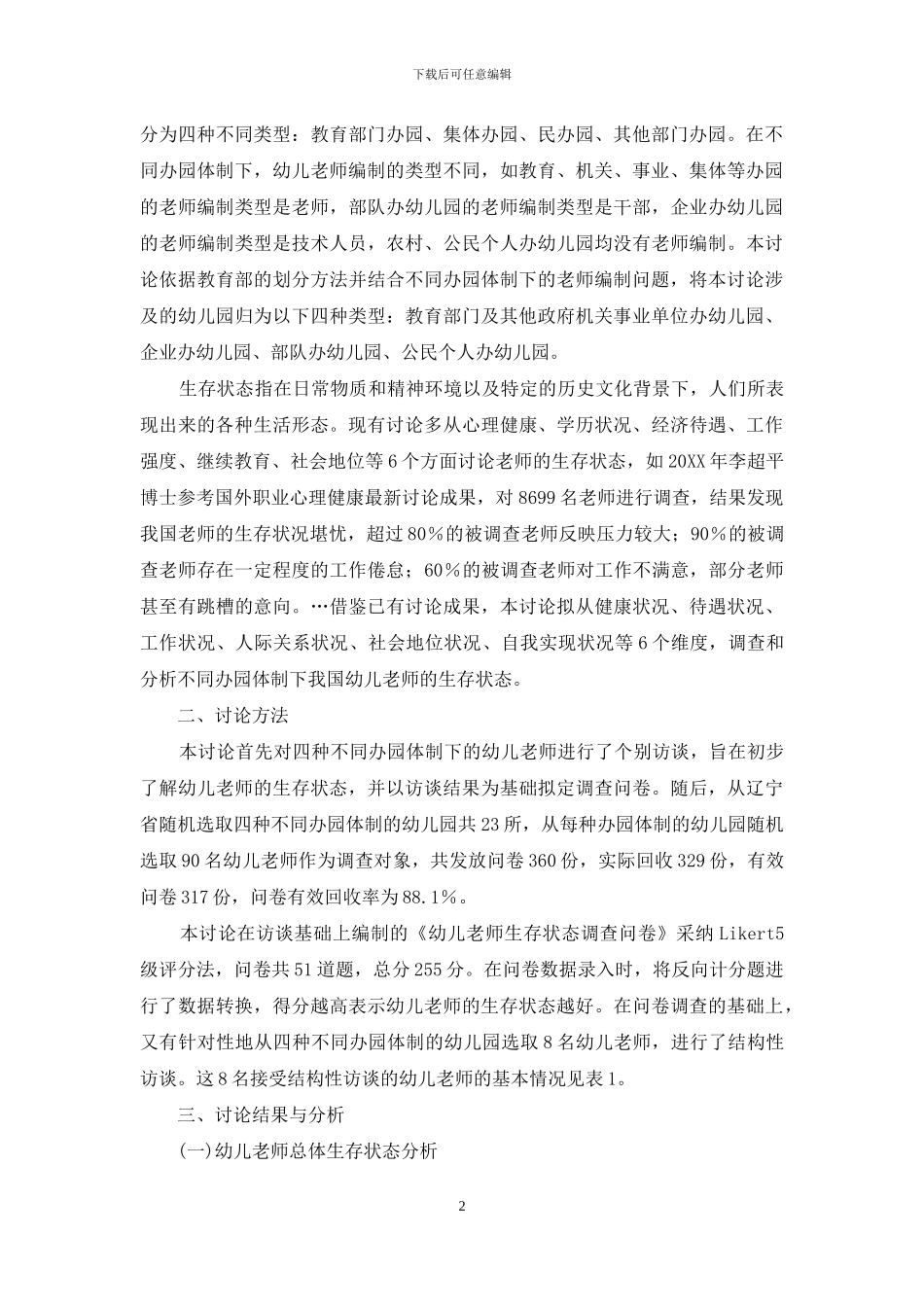 不同办园体制下幼儿教师的生存状态_第2页
