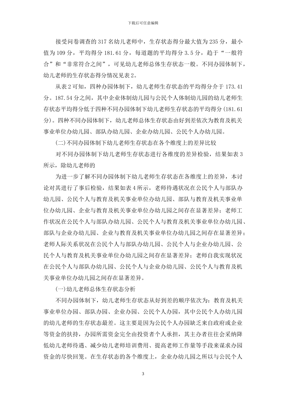 不同办园体制下幼儿教师的生存状态_第3页