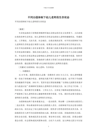 不同办园体制下幼儿教师的生存状态