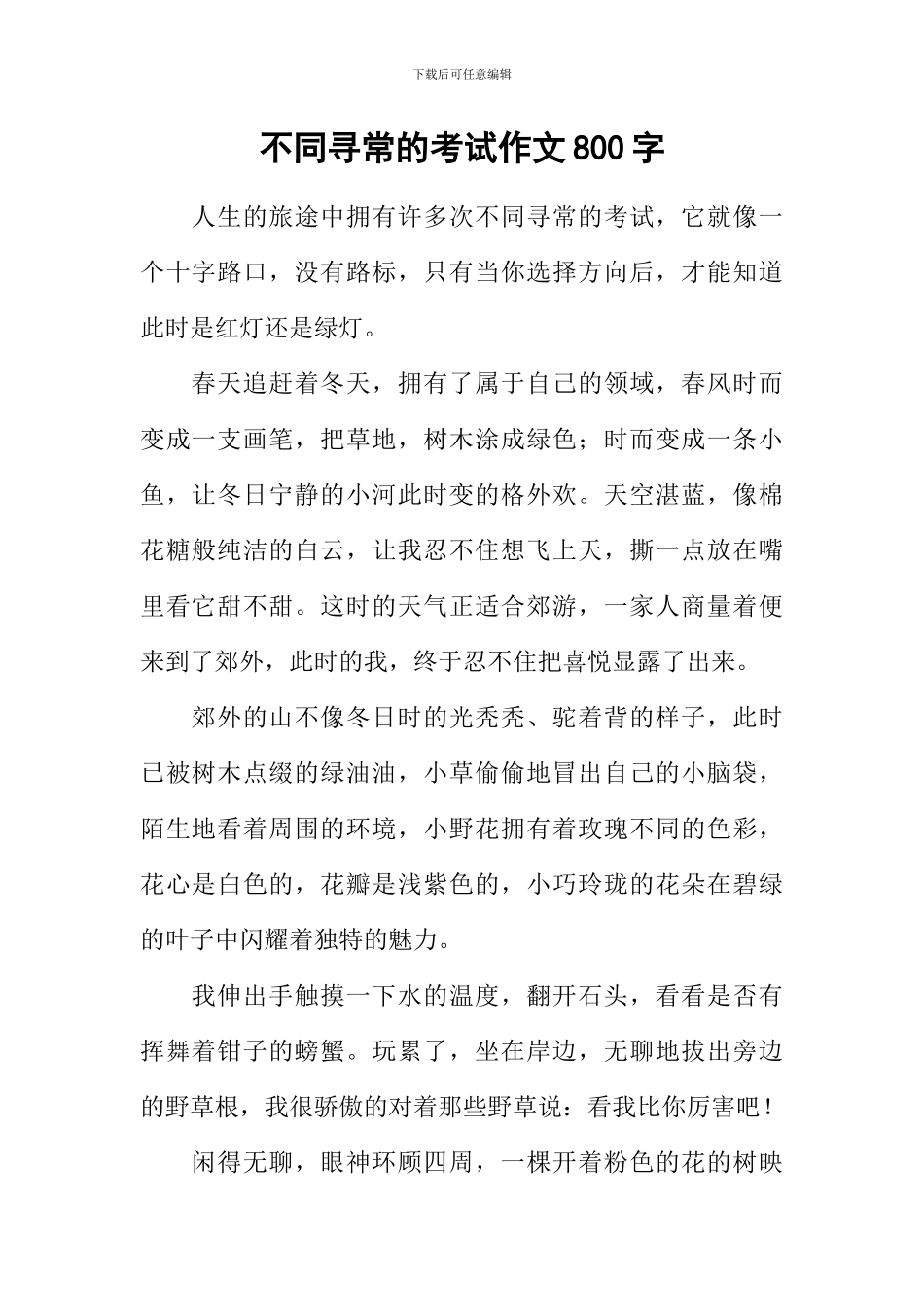 不同寻常的考试作文800字_第1页