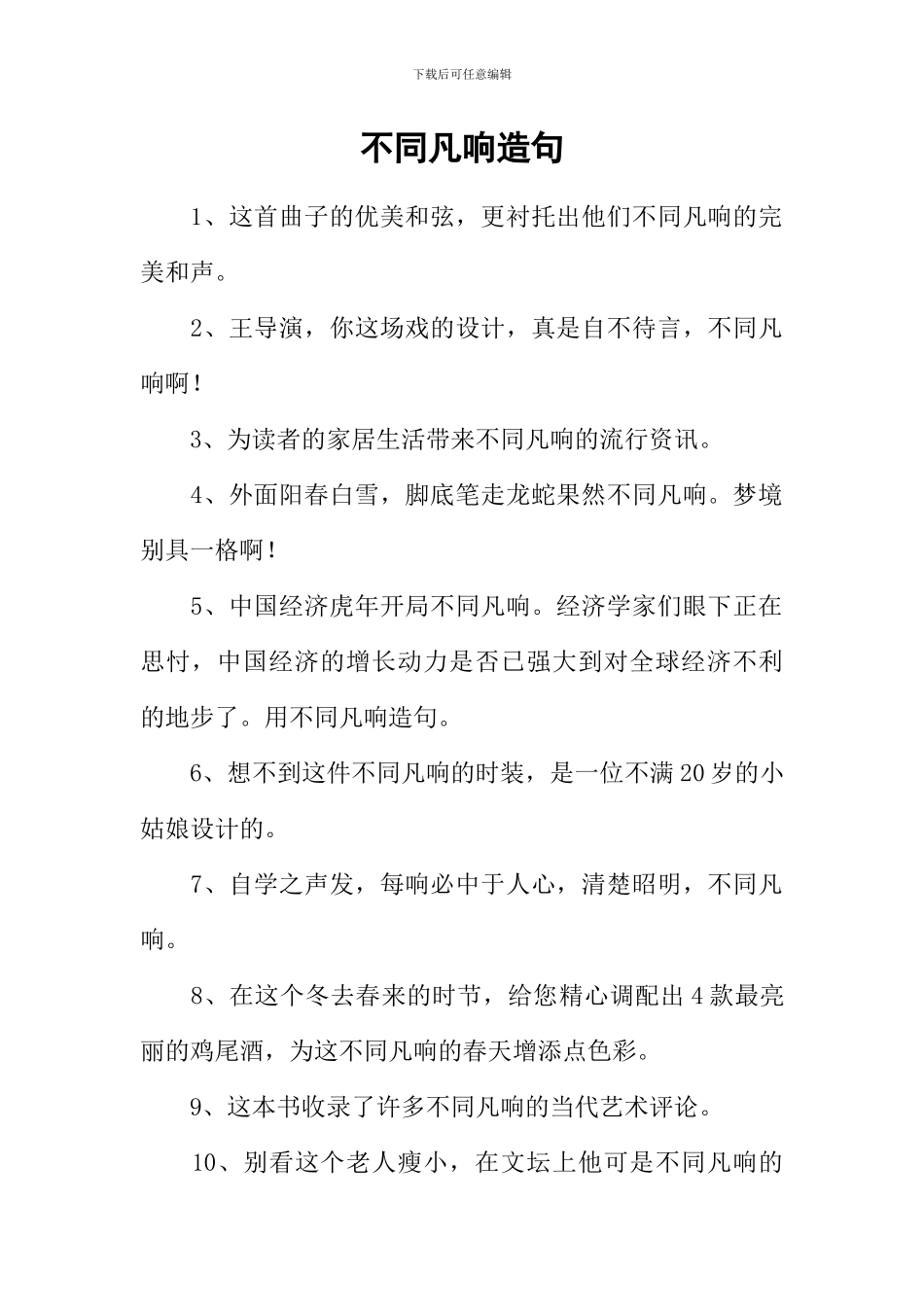 不同凡响造句_第1页