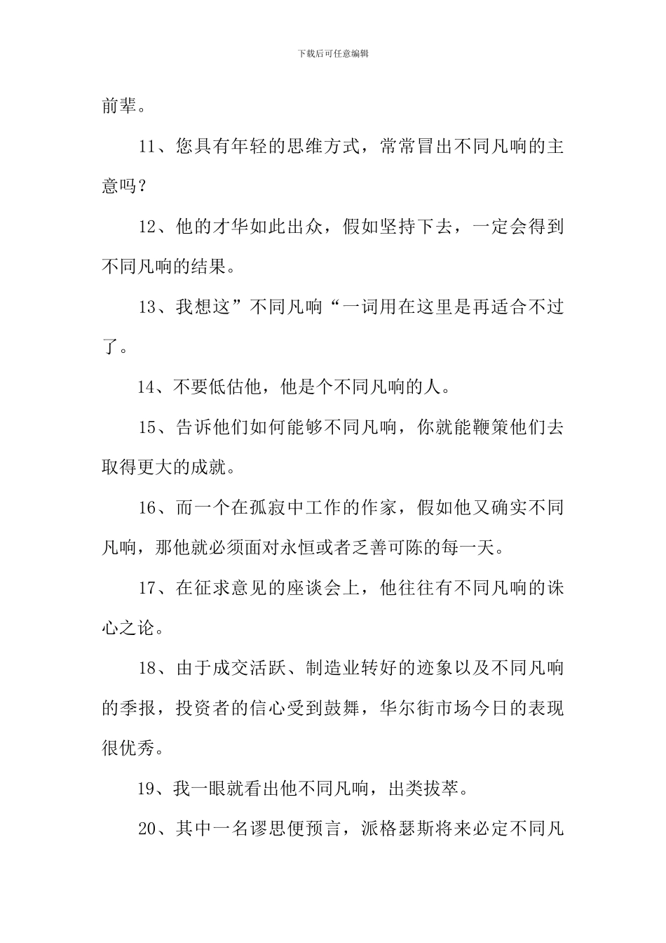 不同凡响造句_第2页