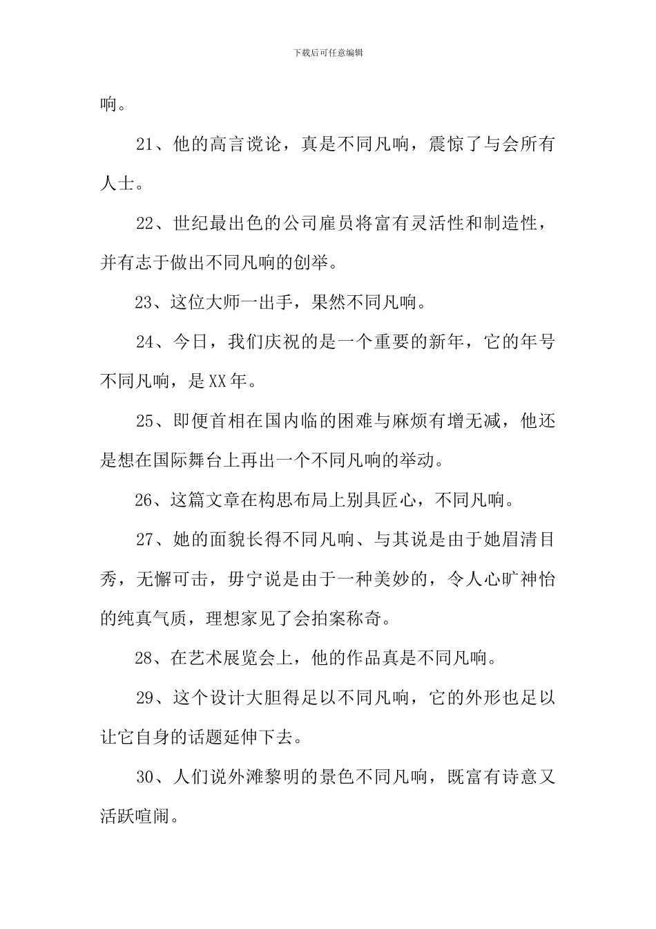 不同凡响造句_第3页