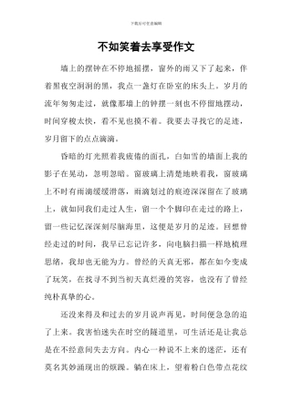 不如笑着去享受作文