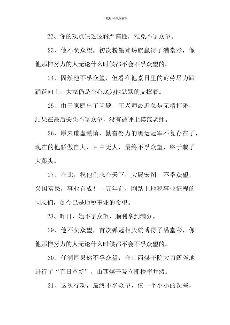 不孚众望造句_第3页