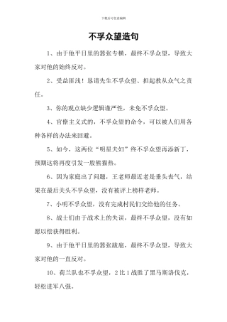 不孚众望造句