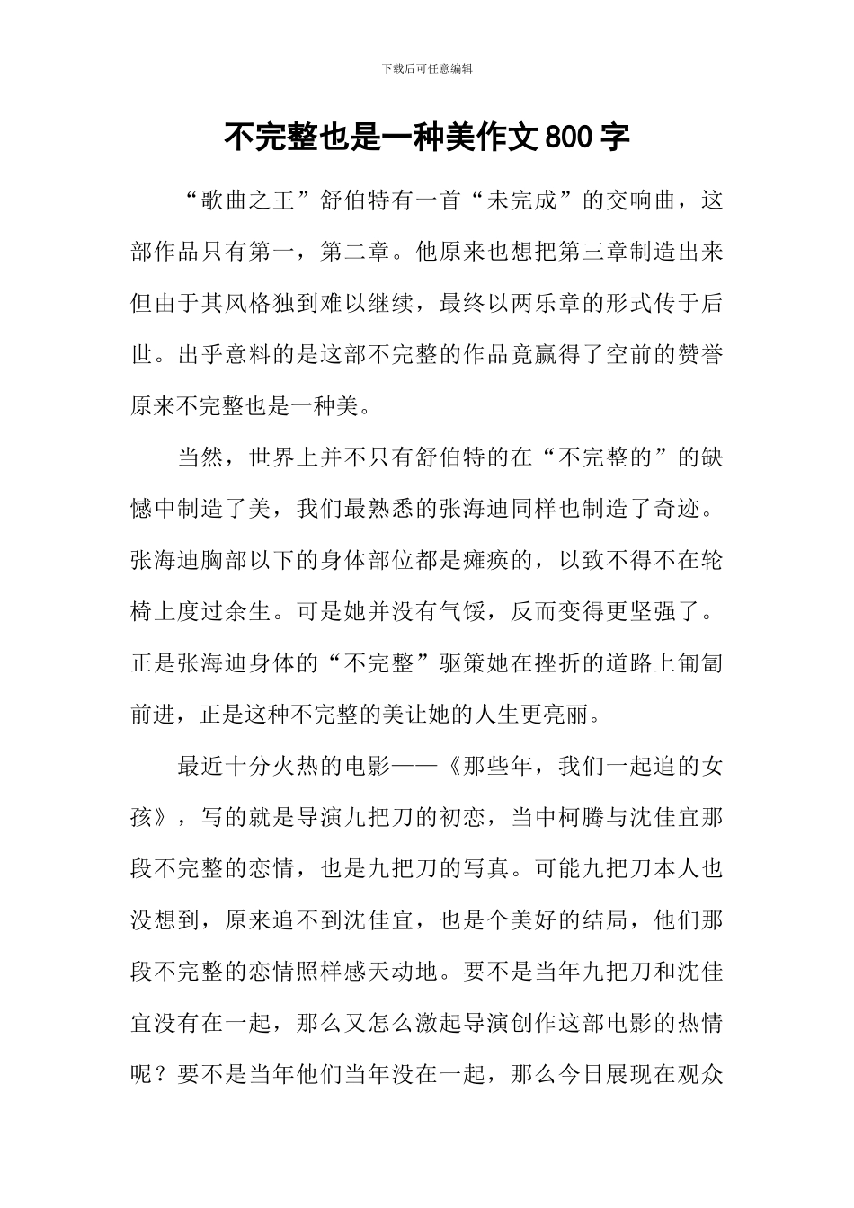 不完整也是一种美作文800字_第1页
