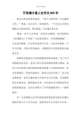 不完满才是人生作文800字