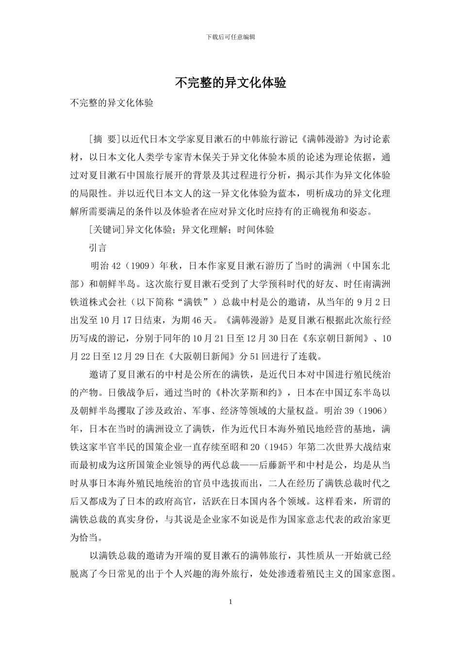 不完整的异文化体验_第1页