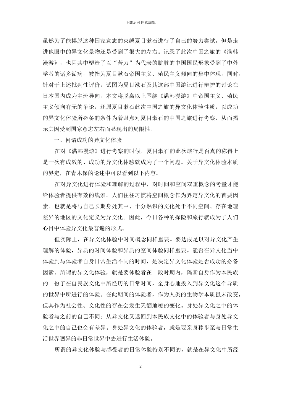 不完整的异文化体验_第2页