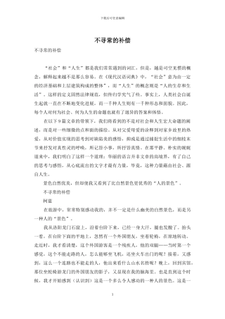 不寻常的补偿
