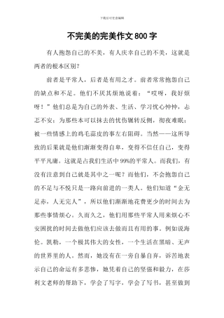 不完美的完美作文800字