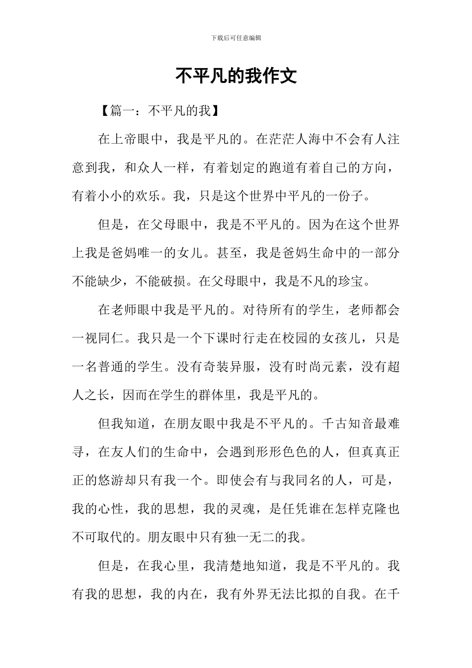 不平凡的我作文_第1页