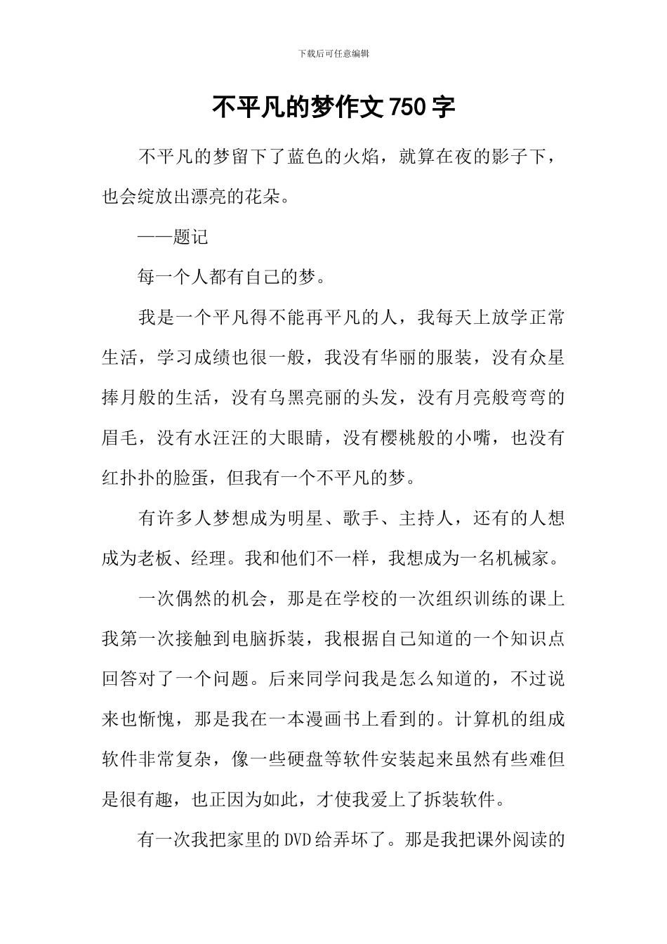 不平凡的梦作文750字_第1页