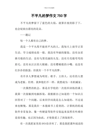 不平凡的梦作文750字