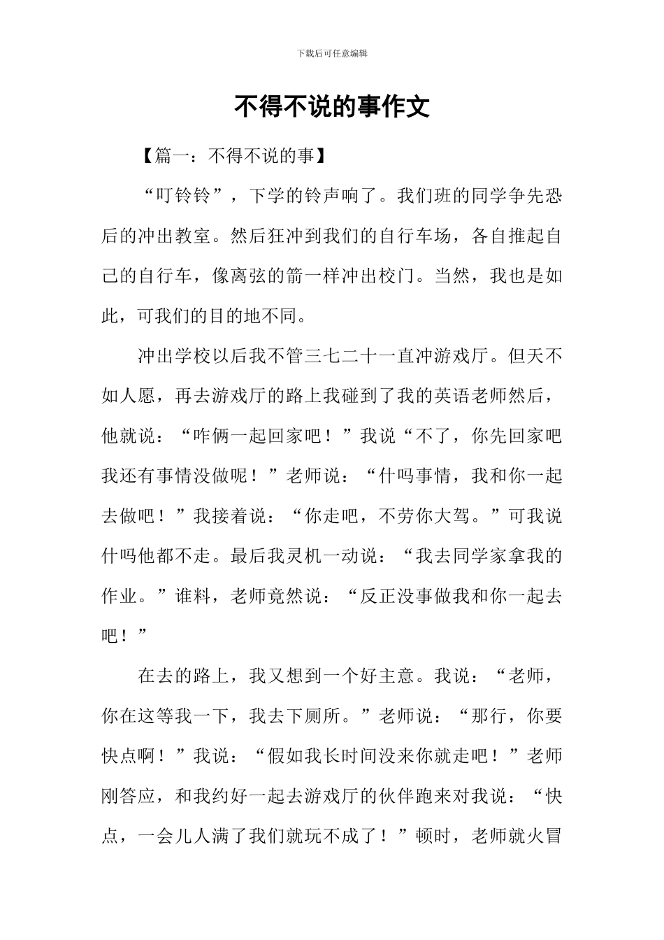 不得不说的事作文_第1页