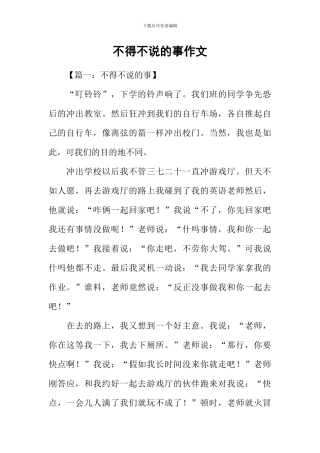 不得不说的事作文