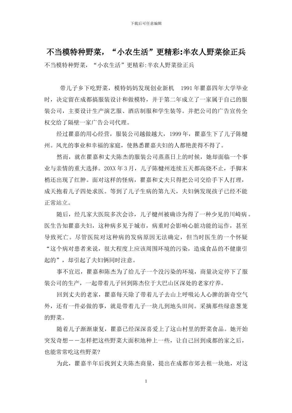 不当模特种野菜-“小农生活”更精彩-半农人野菜徐正兵_第1页