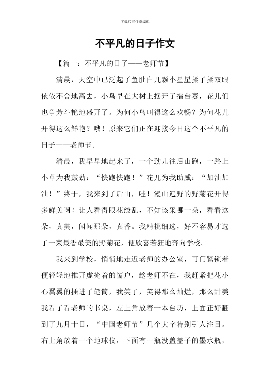 不平凡的日子作文_第1页