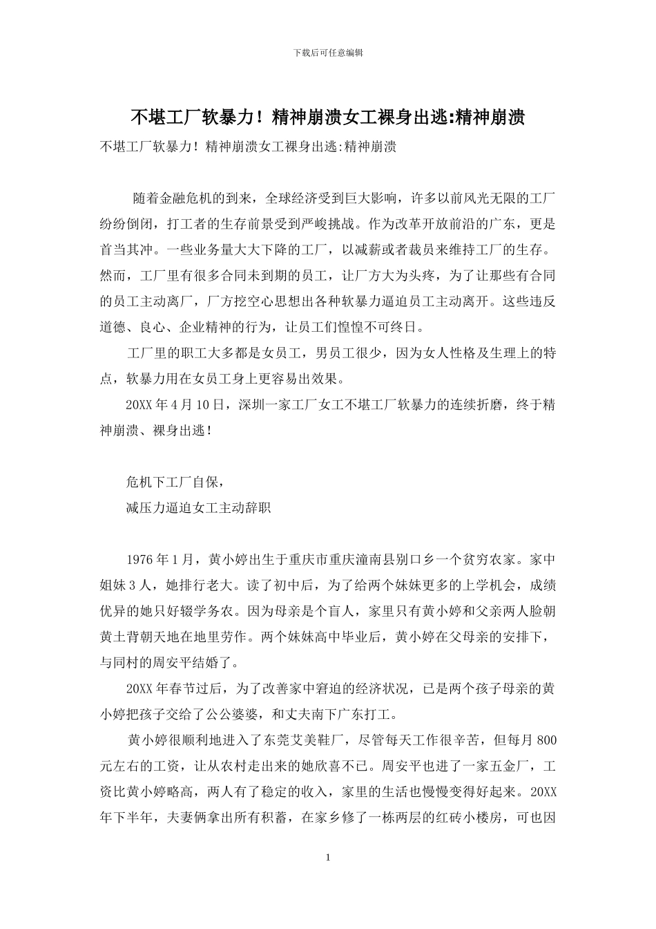 不堪工厂软暴力!精神崩溃女工裸身出逃-精神崩溃_第1页