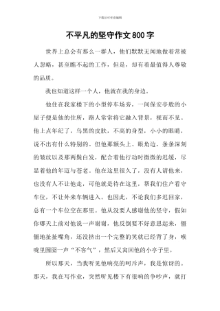 不平凡的坚守作文800字