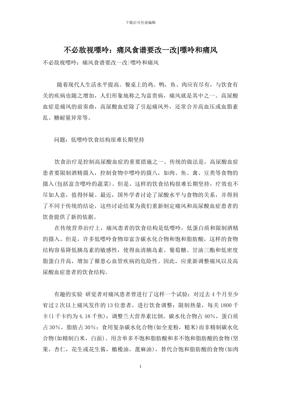 不必敌视嘌呤：痛风食谱要改一改-嘌呤和痛风_第1页