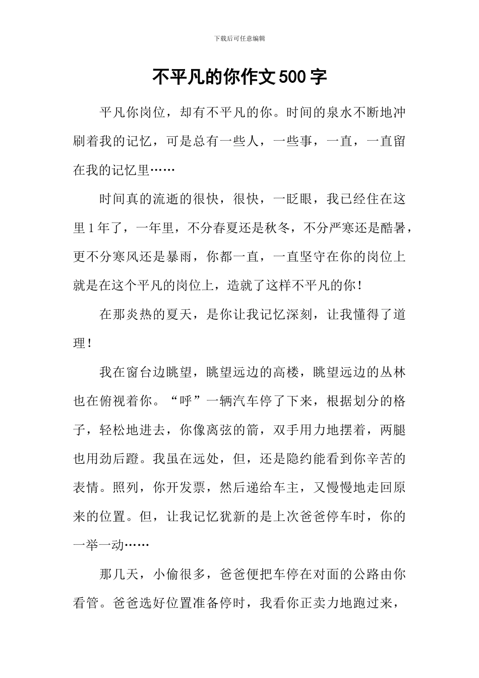 不平凡的你作文500字_第1页