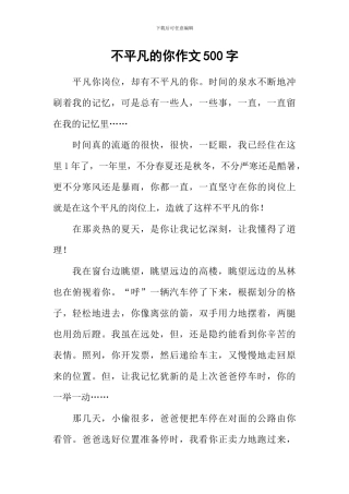 不平凡的你作文500字
