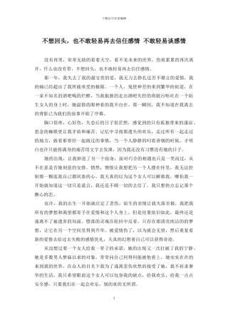 不想回头-也不敢轻易再去相信感情-不敢轻易谈感情