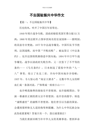 不忘国耻振兴中华作文