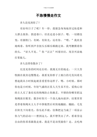 不急慢慢走作文