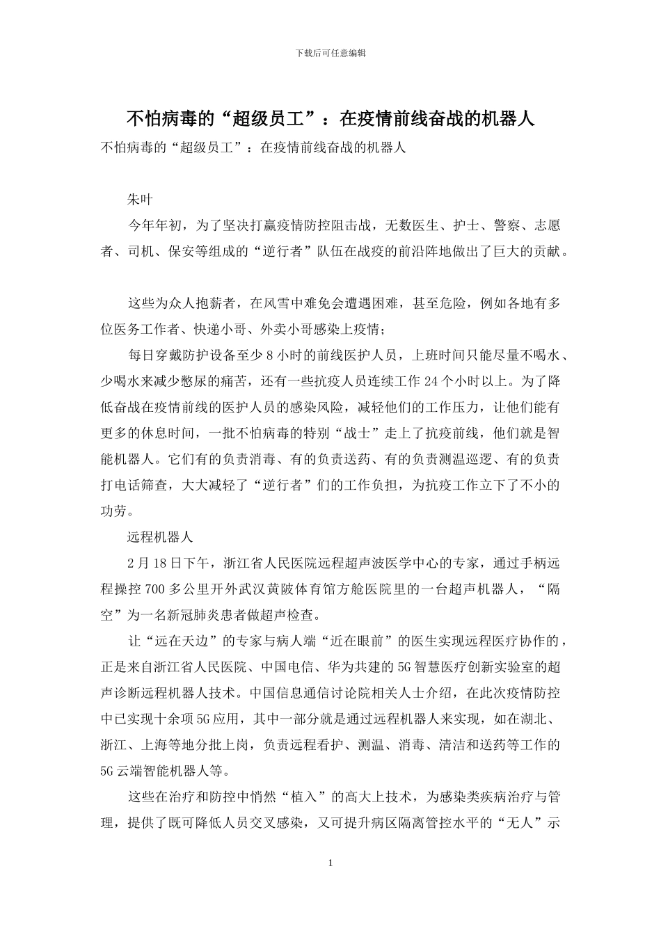 不怕病毒的“超级员工”：在疫情前线奋战的机器人_第1页