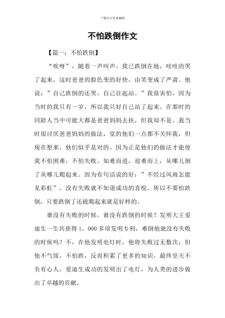 不怕跌倒作文