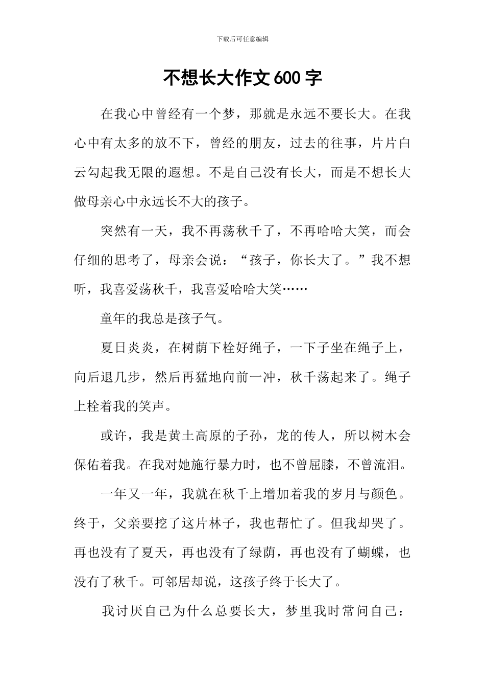 不想长大作文600字_第1页