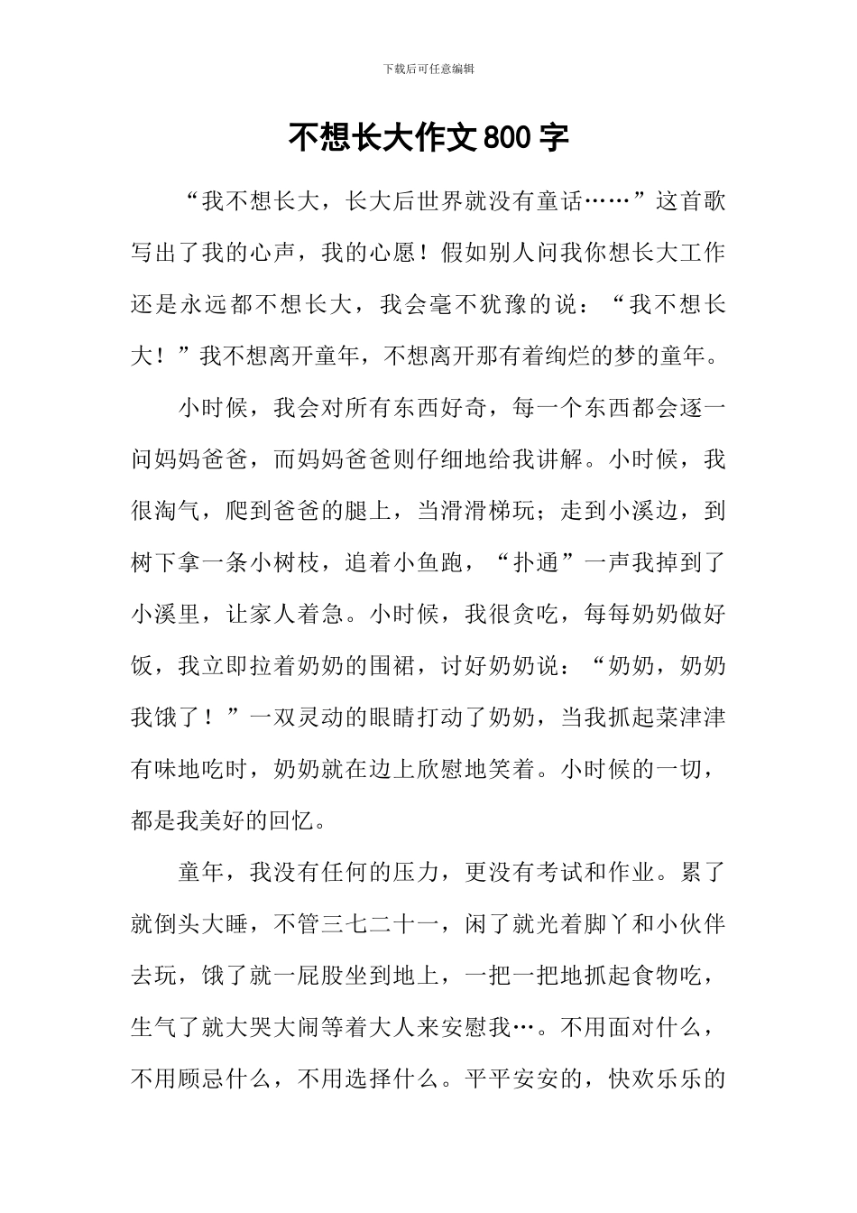 不想长大作文800字_第1页