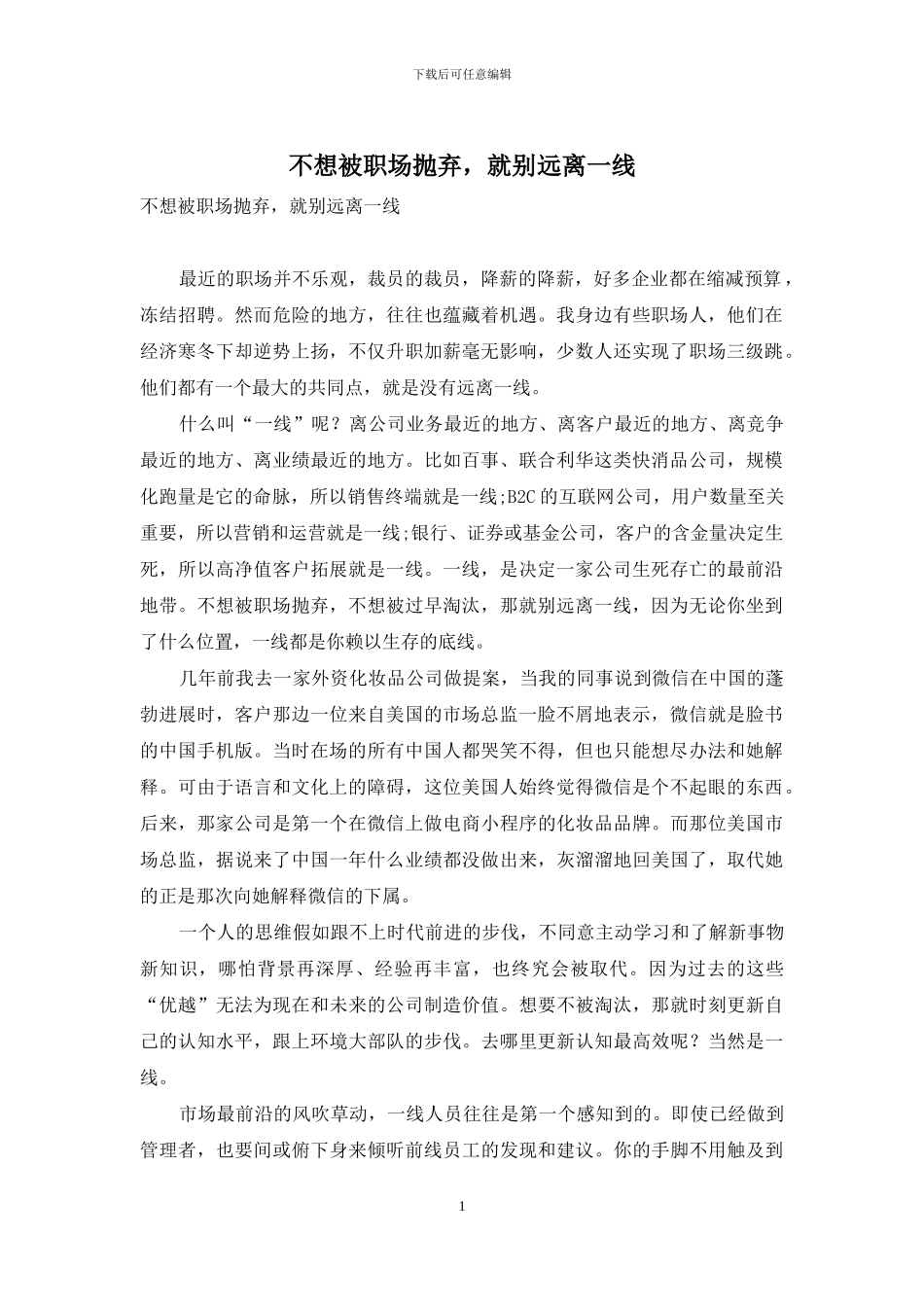 不想被职场抛弃-就别远离一线_第1页