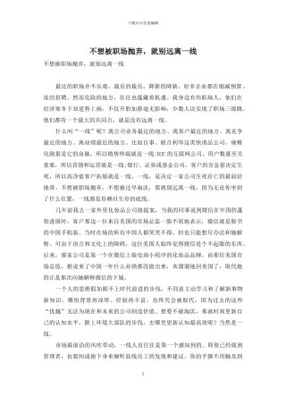 不想被职场抛弃-就别远离一线