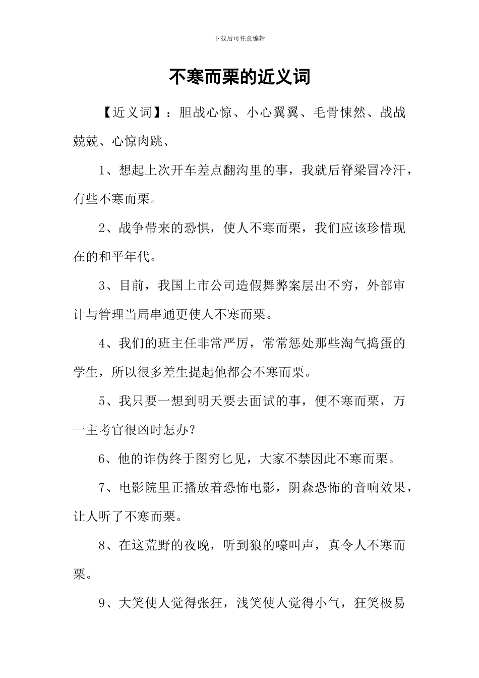 不寒而栗的近义词_第1页