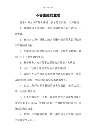 不容置疑的意思