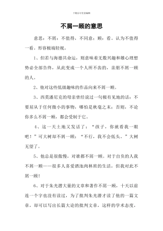 不屑一顾的意思