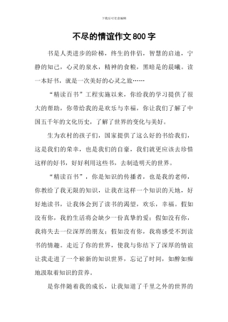 不尽的情谊作文800字